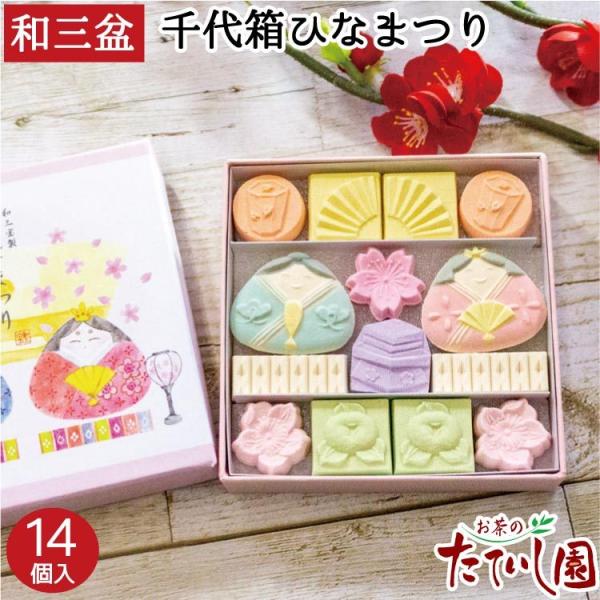 和三盆 ひなまつり 桃の節句 お祝い プレゼント かわいい ■和三宝製　和三盆　ひなまつり14個■かわいいおひなさまの和三盆。ちょっとした贈り物にもおすすめ。ゆっくり春を愛でてみませんか？香川のばいこう堂さんの和三盆です。すーっと溶けるくち...