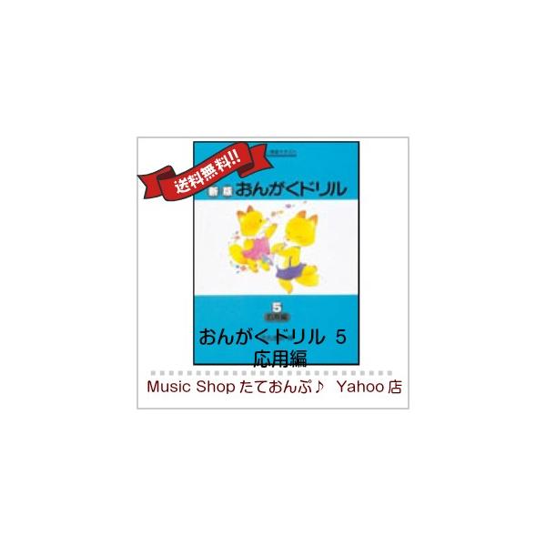 学研プラス 新版 おんがくドリル５ 応用編 Buyee Buyee Japanese Proxy Service Buy From Japan Bot Online
