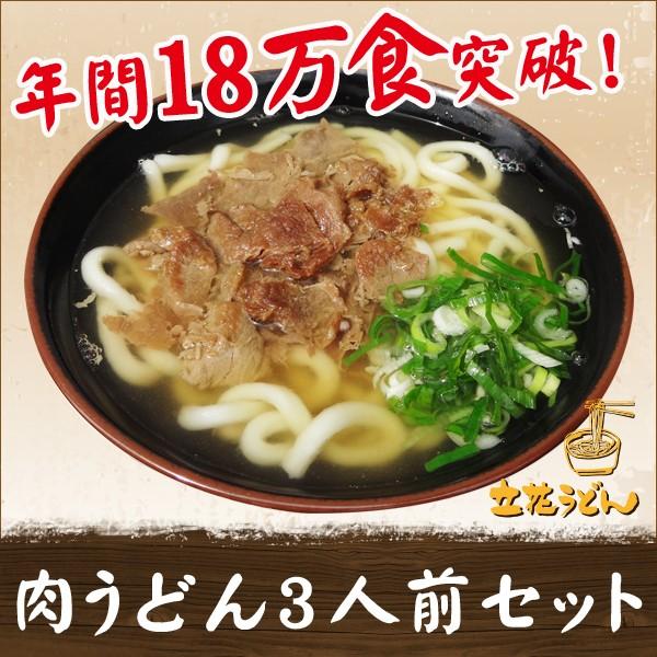 ■肉うどん3人前(スープ付) 2015年度観光サイト「るるぶ.com」福岡エリアザ・ベスト10に掲載されました！1977年創業、福岡県柳川市にある立花うどんにて、年間販売実績17万食を超える自慢の肉うどん。甘辛に味付けし弱火でじっくりと炊き...