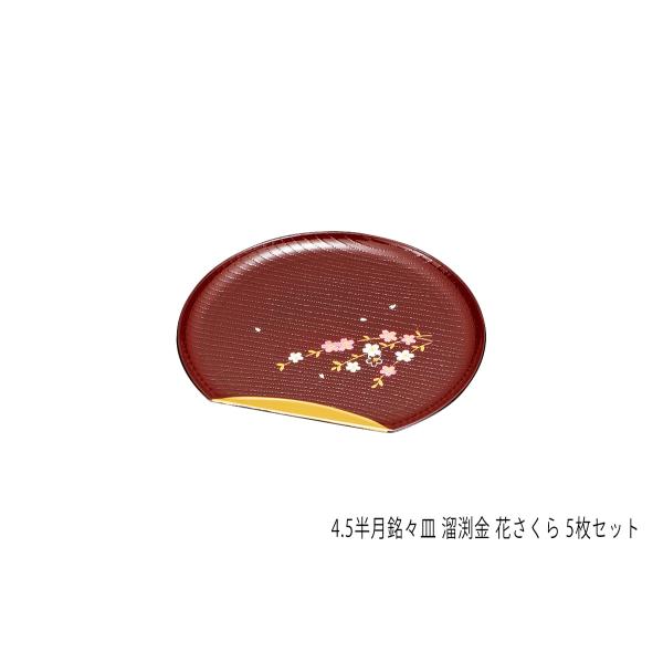 山中塗 半月銘々皿 4.5寸 溜渕金 花さくら ｜ 半月皿 和食器 取り皿 菓子皿 日本製 銘々皿