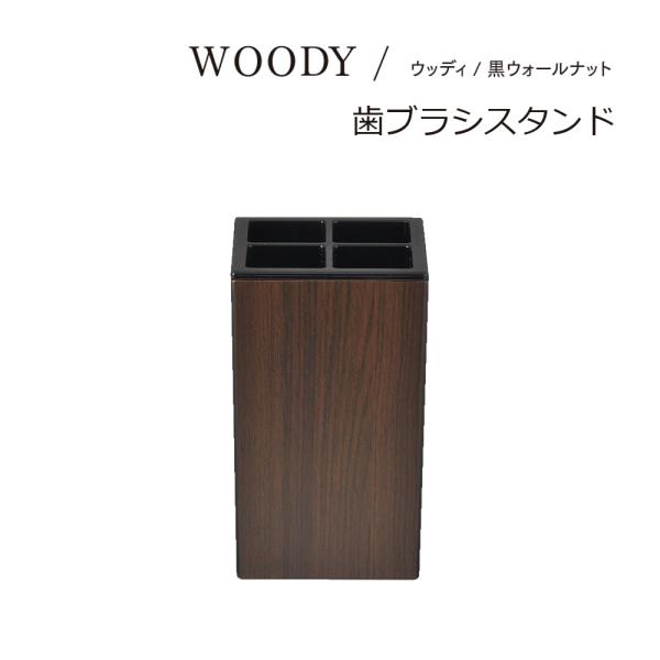 ディスプレイスタンド Walnut製 ◇Woody's Plus Store◇ 【公式通販】