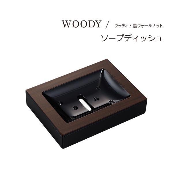 スタイリッシュなデザインと、美しい木目柄。ナチュラルで落ち着いた大人の雰囲気を演出してくれる、木目調のソープディッシュ。石川県加賀市にある、「山中漆器（山中塗）」の技術を用いて生産した日本製の商品です。サイズ 118×88×25mm材質 本...