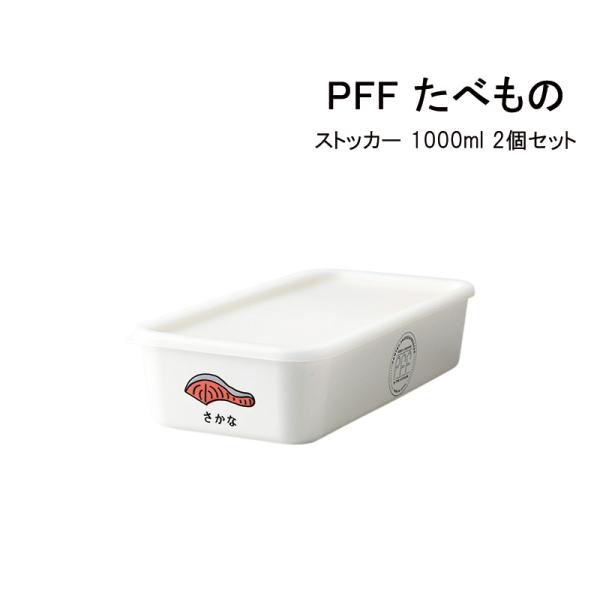 SO-Q STYLE（ソーキュースタイル） PFF （ ピーエフエフ ） たべもの ストッカー さかな 1000ml 2個 セット 送料無料 日本製