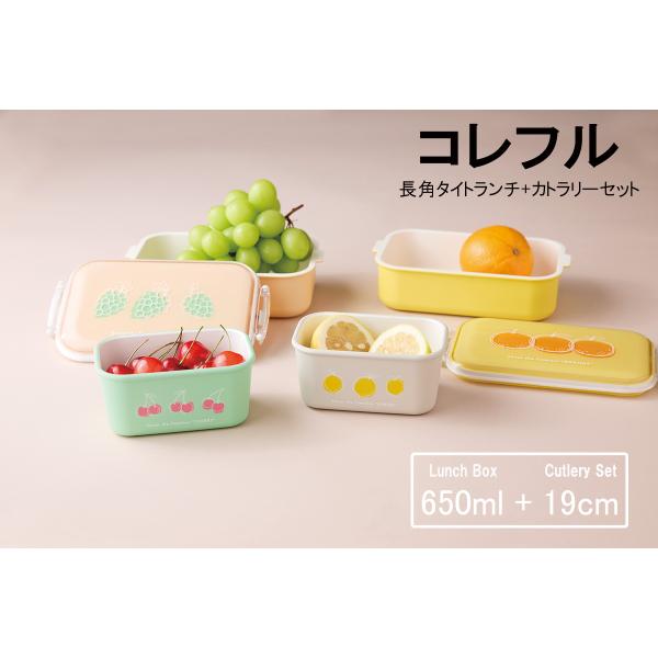 SO-Q STYLE（ソーキュースタイル） コレフル 長角 タイトランチ 弁当箱