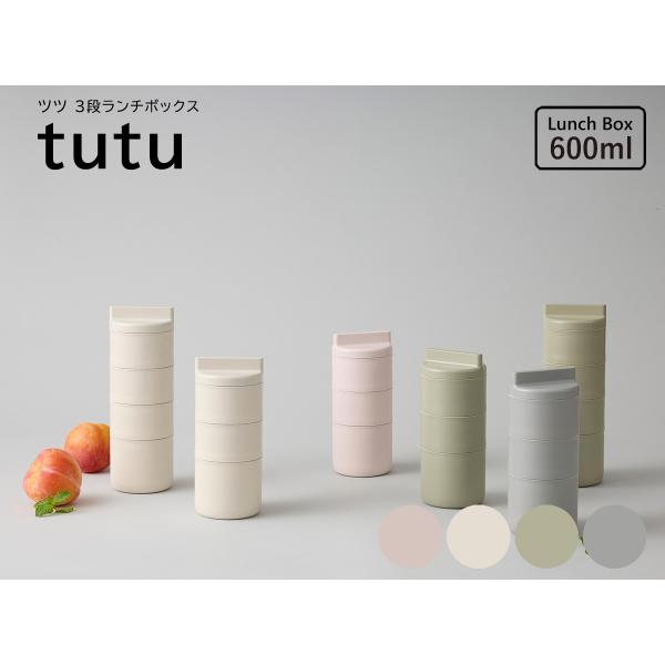 TAKENAKA（竹中） tutu ツツ 3段 ランチボックス 600ml 送料無料 弁当