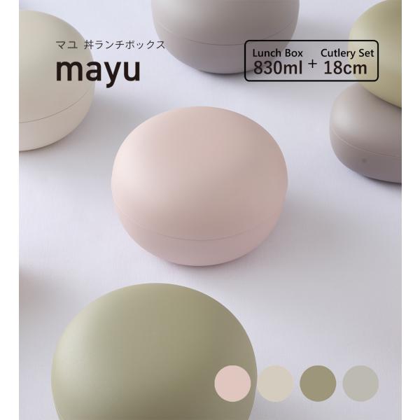 mayu 6本セット TAKENAKA（竹中） mayu マユ 丼 ランチボックス 上段 350ml + 80ml