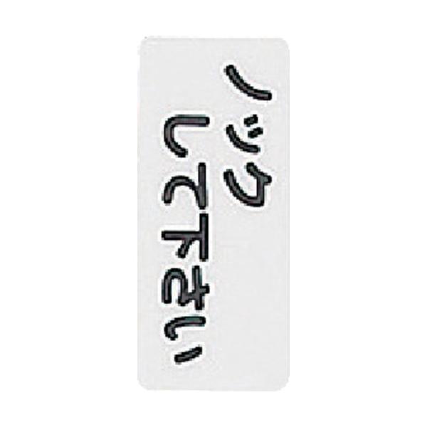 光　サインプレート　ノックしてください (113-4343) (KP834)