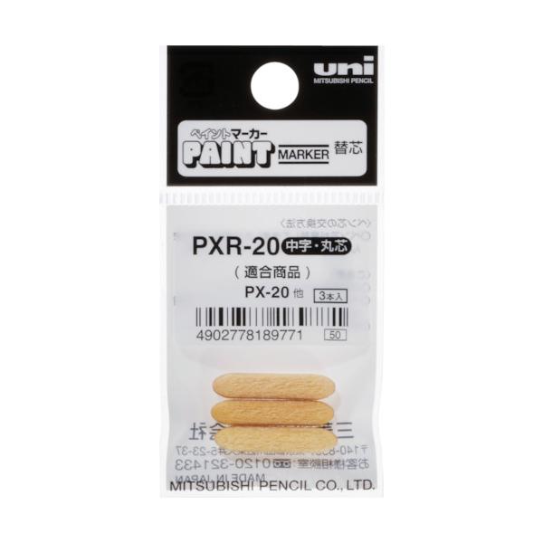 ｕｎｉ　ペイントマーカー中字丸芯　ぺん替え芯　３本入り／袋 三菱鉛筆（株） (PXR20) (365-4231)