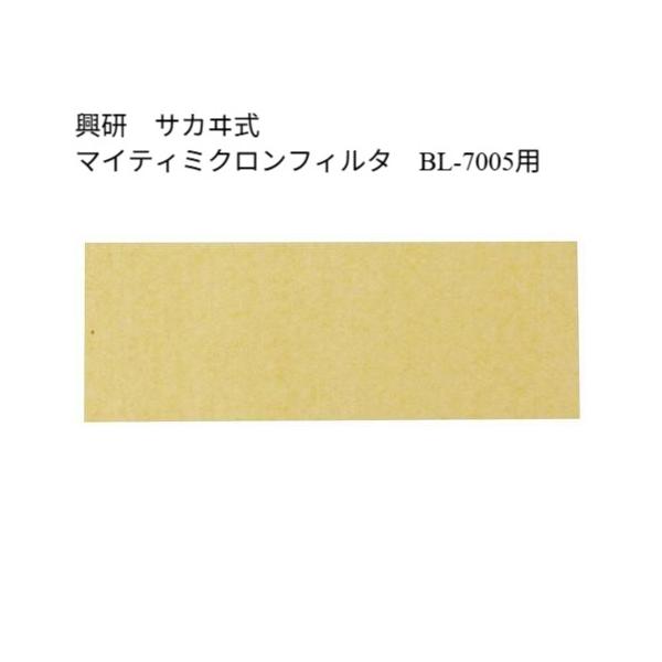 興研 サカヰ式取替式防じんマスク マイティミクロンフィルター BL-7005