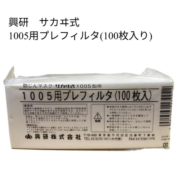 興研 サカヰ式1005型用 1005用プレフィルタ(100枚入り) 防じんマスク