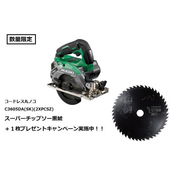 HiKOKI（ハイコーキ） (数量限定 スーパーチップソー黒鯱+1枚