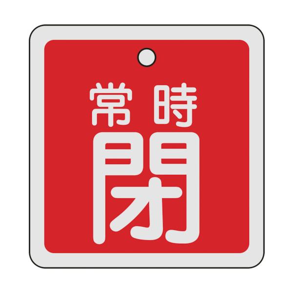 緑十字 バルブ開閉札 常時閉（赤） 80×80mm 両面表示 アルミ製