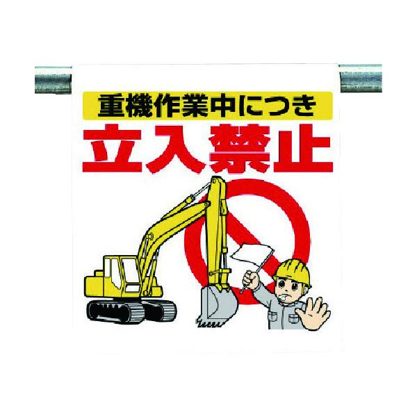 ユニット ワンタッチ取付標識 重機作業中につき… (34074) (738-4181