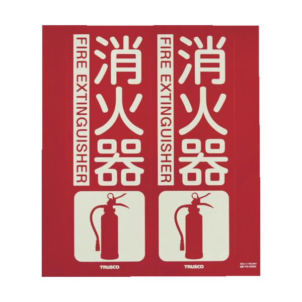 TRUSCO 消防標識 消火器 折り曲げタイプ 蓄光