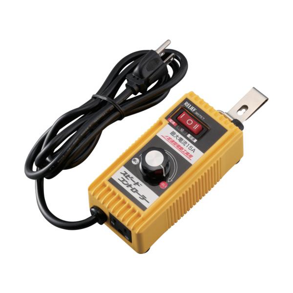 RELIEF スピードコントローラー Aタイプ3Pプラグ (30757