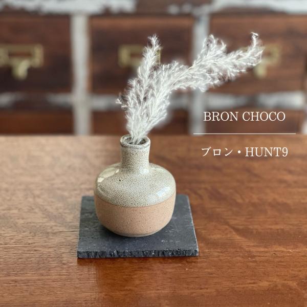 『Bron / ブロン・HUNT9』  BRON CHOCO：手のひらサイズの日常にそっと寄り添う佇まいが美しい一輪挿しです♪：ひとつひとつ丁寧に焼き上げられた陶器は個々に表情が違い、どれも個性的な仕上がりとなっていて面白いです！：花を挿せ...