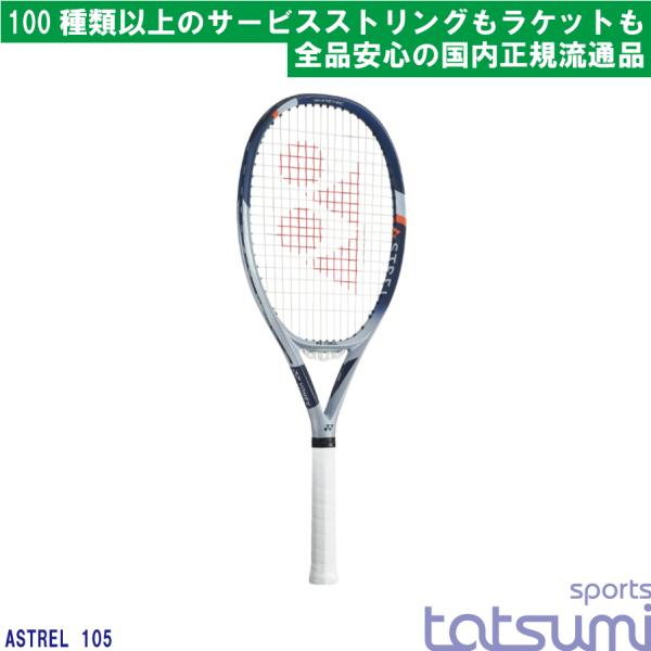 YONEX(ヨネックス)】2022年モデル アストレル 105 ASTREL 105【国内