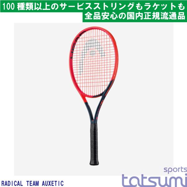 ヘッド テニスラケット ラジカル TEAM 2023 AUXETIC 280g ヘッド テニスラケット ラジカル TEAM 2023 AUXETIC 280g Auxetic