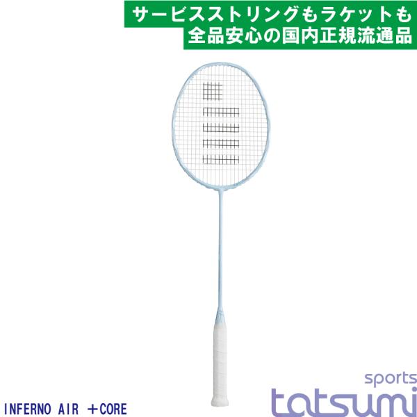 GOSEN(ゴーセン)】INFERNO AIR ＋CORE インフェルノ エアー プラスコア