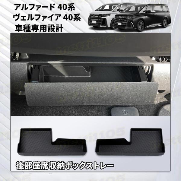 アルファード 40系 ヴェルファイア 40系 アクセサリー 後部座席収納ボックストレー 車内トレー 収納ボックス 車内収納 便利 内装パーツ インテリア アクセ