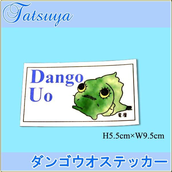 ダンゴウオ ステッカー 可愛いだんごうお St1 竜屋 通販 Yahoo ショッピング