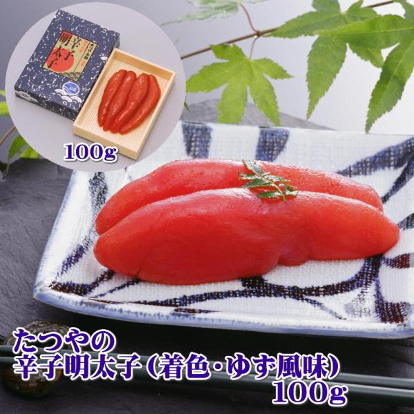 辛子明太子（ゆず風味）１００ｇ＜要冷蔵・クール便対応商品＞