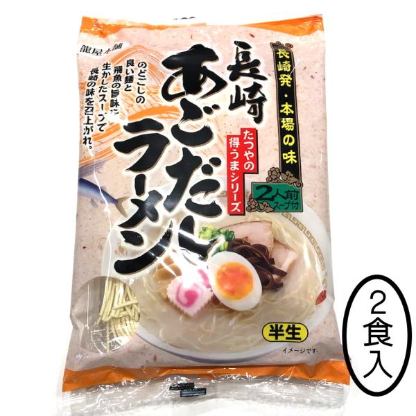 長崎あごだしラーメン（２食入り）