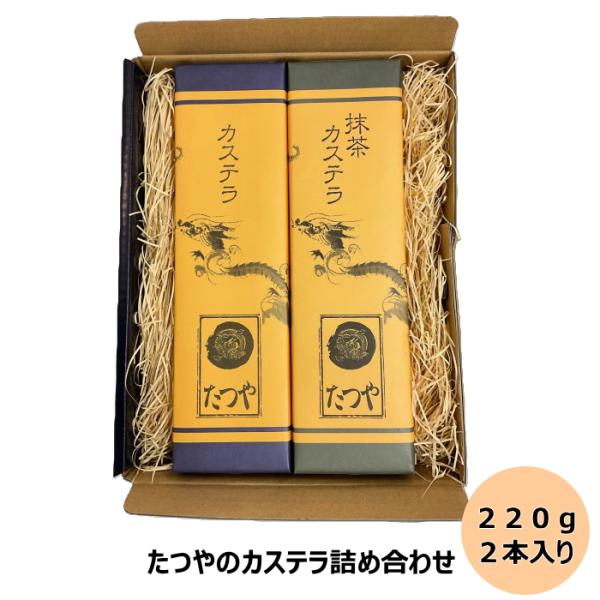 カステラ詰合せ220ｇ２本セット　長崎カステラ 長崎土産 贈答品 ギフト お中元 お歳暮 贈り物