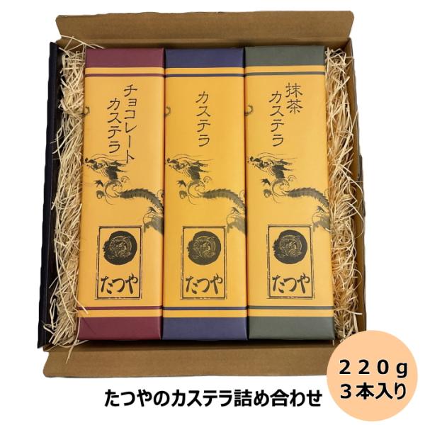 カステラ詰合せ220ｇ３本セット　長崎カステラ 長崎土産 贈答品 ギフト お中元 お歳暮 贈り物