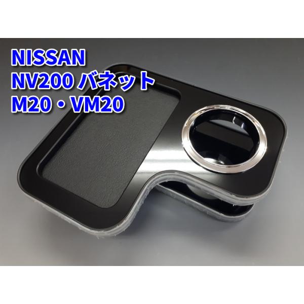 NV200バネット M20・VM20 センターコンソール ドリンクテーブル ピアノ