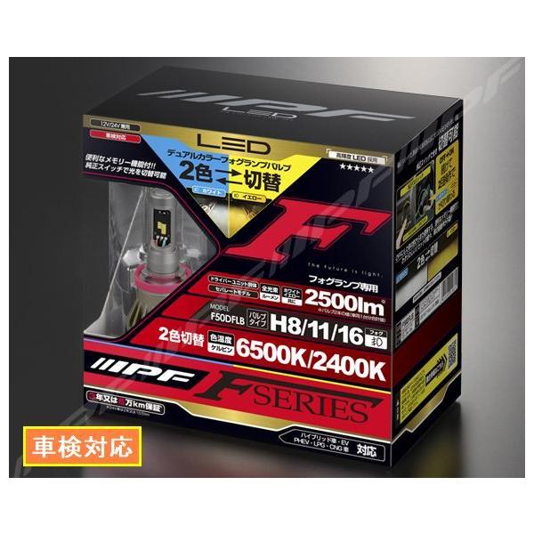 送料無料】IPF LEDデュアルカラーフォグランプバルブ Fシリーズ H8/11