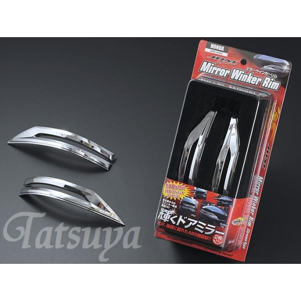 ホンダ シャトルハイブリッド H27.5〜 GP7.8 JDM ドアミラーウインカーメッキリム
