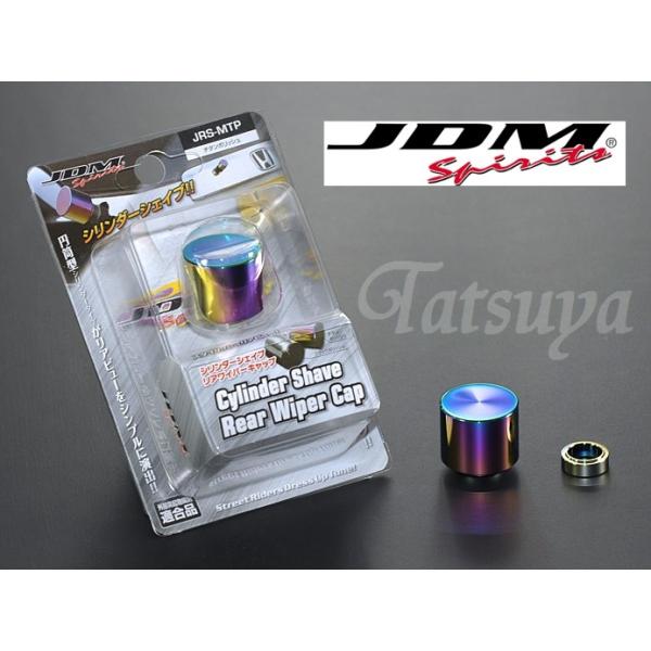 JDM シリンダーシェイブ リアワイパーキャップ チタンポリッシュ
