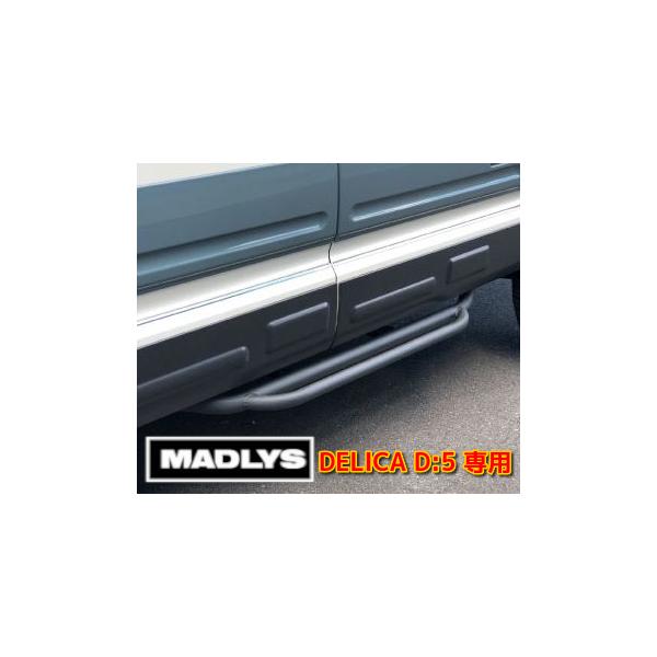 MADLYS 新型デリカD5 サイドステップ TYPE-3 D:5 CV#W 2019.2 MADLYS 新型デリカD5 サイドステップ TYPE-3 D:5 CV#W 2019.2
