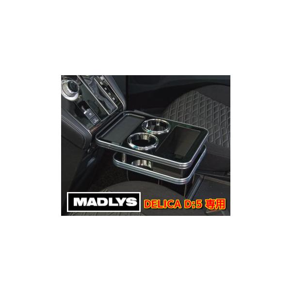 MADLYS 新型デリカD5 センターテーブル フロント用 D:5 CV#W MADLYS 新型デリカD5 センターテーブル フロント用 D:5 CV#W