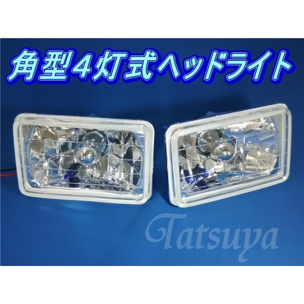 角型 ヘッドライト 角目 クリアレンズ ガラス H4タイプ 角目4灯