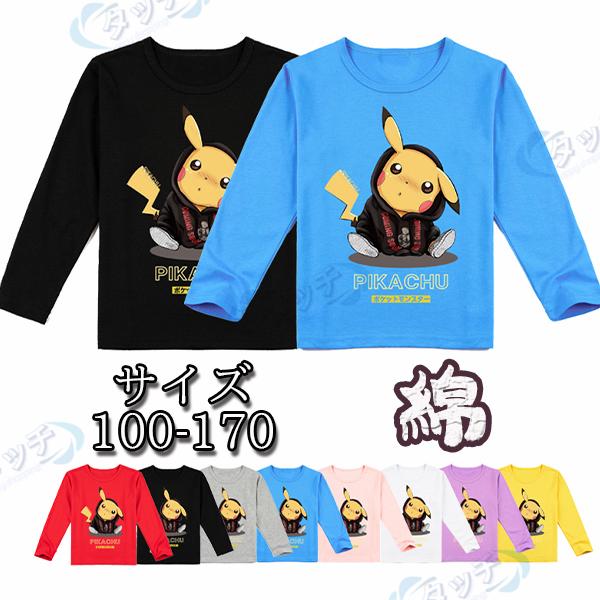 可愛い Tシャツ 長袖 Tシャツ ポケモン ピカチュウ 子供服 高品質 トップス コスプレ衣装 コスチューム 日常服男女兼用 キッズ ジャケット春秋 Closebk005 タッチ 通販 Yahoo ショッピング
