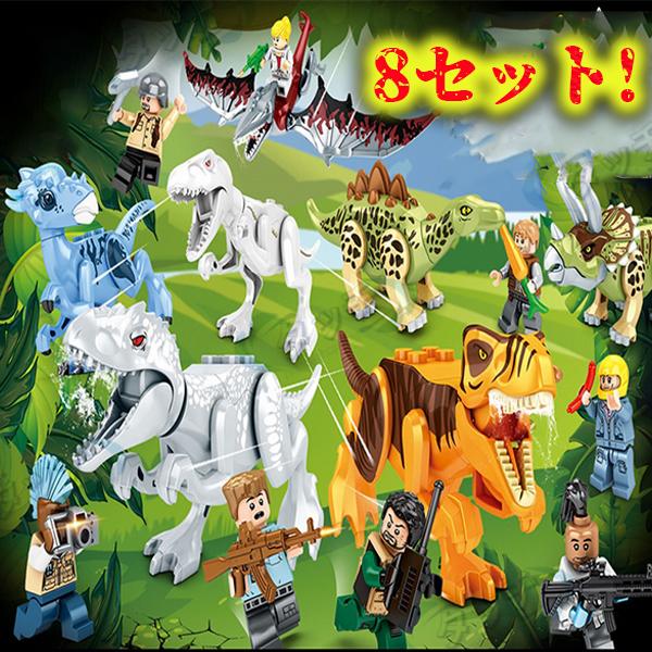8セット レゴジュラシックワールド恐竜 レゴブロック互換品 おもちゃ キャラクター 誕生日 入園ギフト クリスマス プレゼント 知恵玩具 こども 祝い :LuckySY0515:タッチ - 通販 - Yahoo!ショッピング 8セット レゴジュラシックワールド恐竜 レゴブロック互換品 おもちゃ キャラクター 誕生日 入園ギフト クリスマス プレゼント 知恵玩具 こども 祝い :LuckySY0515:タッチ - 通販 - Yahoo!ショッピング