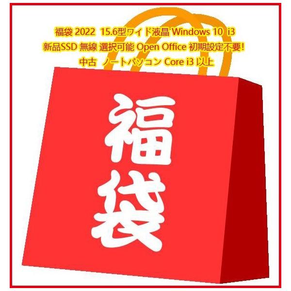 福袋 21 美品 15 6型 ワイド液晶 Windows 10 新品ssd メモリ 無線wi Fi 選択可能 Openoffice おまかせ 中古 ノートパソコン Core I3 2 1g以上 21 Fuku 達達 通販 Yahoo ショッピング