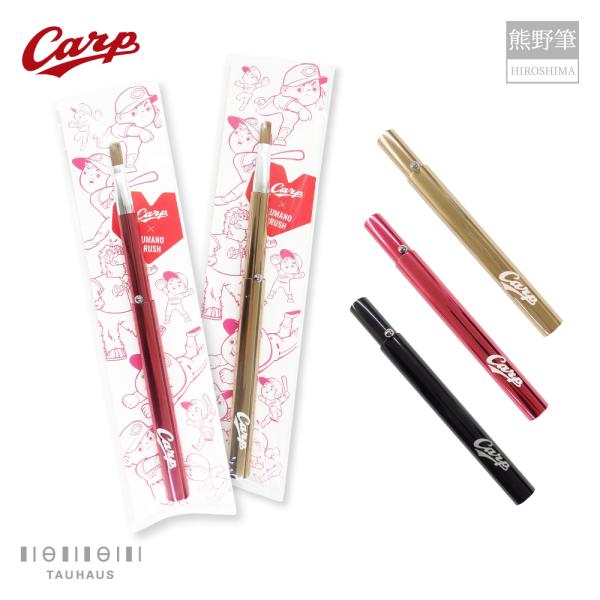 広島東洋カープ球団公認 熊野筆 TAUHAUS CARP スライドリップブラシ(台紙入り) 名入れ無料 ネコポスOK