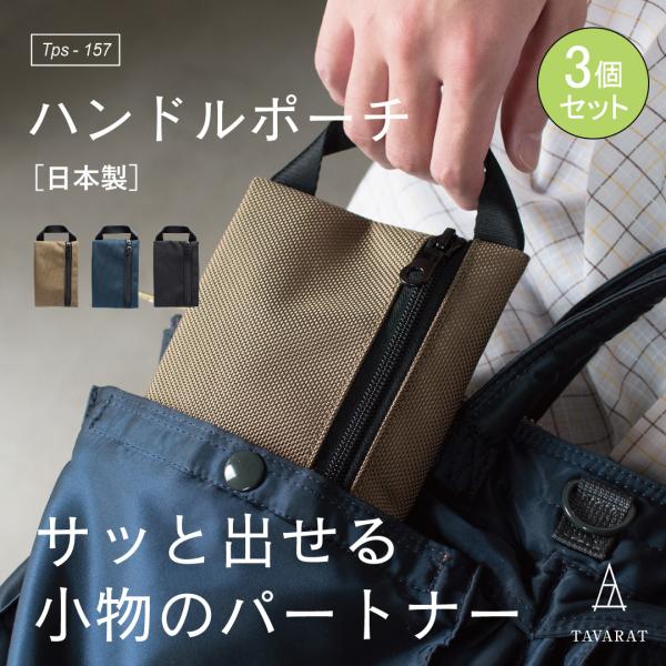 ポーチ 3個セット 小物入れ メンズ ガジェット ハンドルポーチ 小物