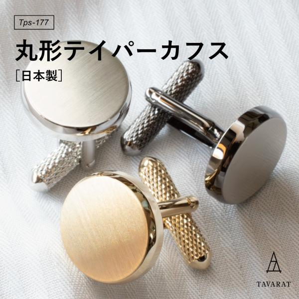カフス メンズ カフリンクス 丸形テイパーカフス カフスボタン ギフト