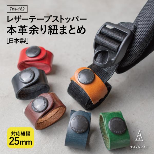 リュック紐 まとめ 2本セット ケーブルホルダー コードクリップ クリップ 本革 姫路レザー 鞄 固定 ストッパー イヤホン アウトドア Tps-184-2set［タバラット］