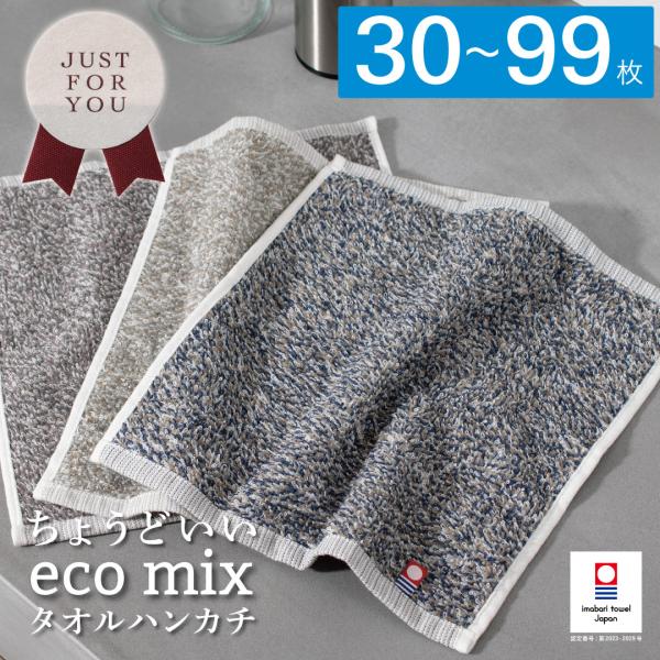 今治タオル（imabari towel） （まとめ買い 30〜99枚）タオルハンカチ