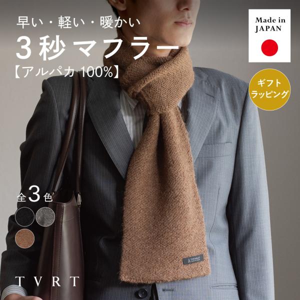3秒マフラー アルパカ 100% メンズ 薄手 ミニマフラー 男性 日本製