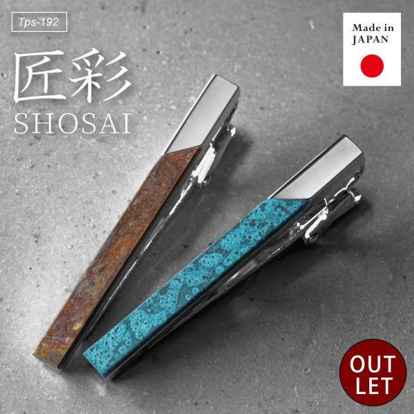 アウトレット）ネクタイピン アルチザン メンズ 匠彩 錆 和風 青銅 名