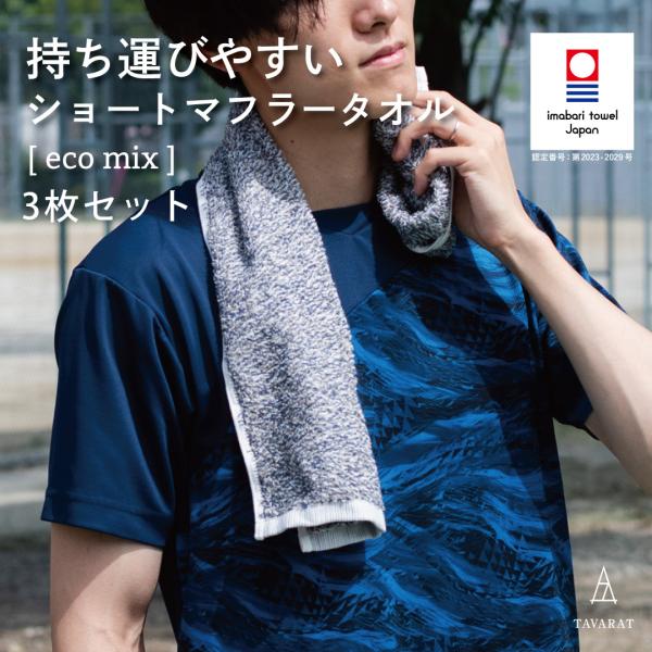 man マフラータオル 今治タオル（imabari towel） ショート マフラータオル 3枚セット 今治