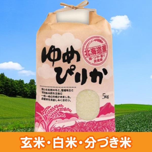 ゆめぴりか 米 5kg 特A米 北海道産 美唄のお米 5キロ 令和6年産 玄米 