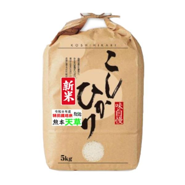 新米 令和8年産 米 5kg 特別栽培米 天草 コシヒカリ 熊本県 JAあまくさ産 玄米 お米 5キロ 玄米 白米 7分づき 5分づき 3分づき オーダー精米 ご注文後に精米