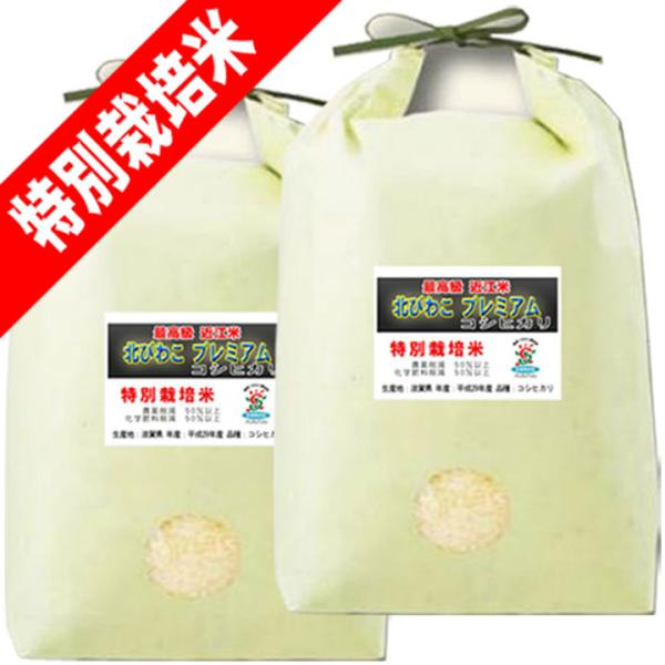 特別栽培米(削減農薬50％以上・削減化学肥料50％以上) 北びわこプレミアム・コシヒカリ名称 : 精白米 / 玄米 / 分づき精米産地 : 滋賀県 奥びわこ 余呉産　/　単一原料米品種 : 単一原料米 / コシヒカリ 特別栽培米      ...